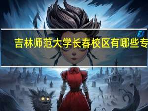吉林师范大学长春校区有哪些专业