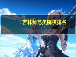 吉林师范类院校排名