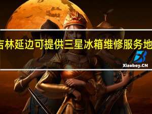吉林延边可提供三星冰箱维修服务地址在哪