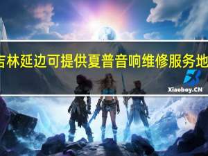 吉林延边可提供夏普音响维修服务地址在哪