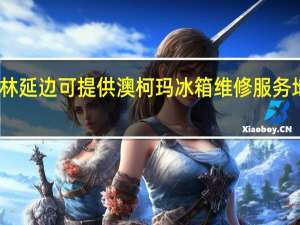 吉林延边可提供澳柯玛冰箱维修服务地址在哪