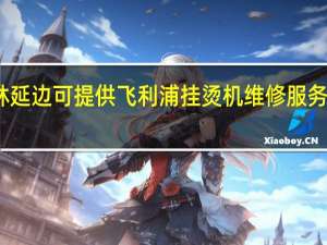 吉林延边可提供飞利浦挂烫机维修服务地址在哪