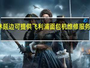 吉林延边可提供飞利浦面包机维修服务地址在哪