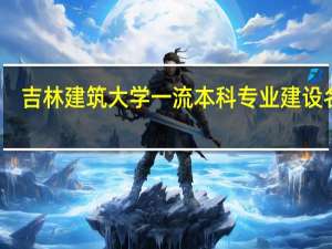 吉林建筑大学一流本科专业建设名单