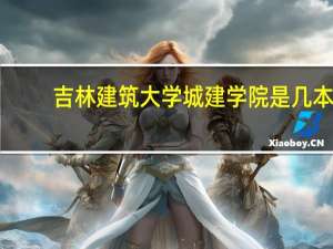 吉林建筑大学城建学院是几本