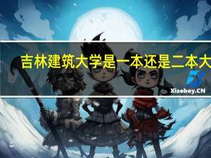 吉林建筑大学是一本还是二本大学