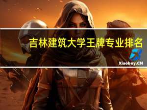 吉林建筑大学王牌专业排名