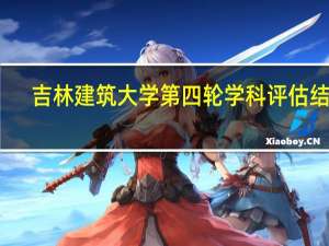 吉林建筑大学第四轮学科评估结果
