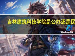 吉林建筑科技学院是公办还是民办