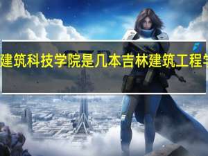 吉林建筑科技学院是几本 吉林建筑工程学院分数线