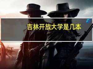 吉林开放大学是几本
