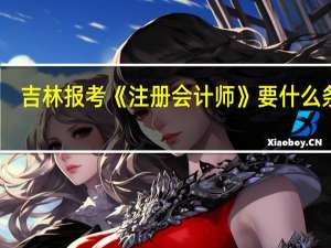 吉林报考《注册会计师》要什么条件