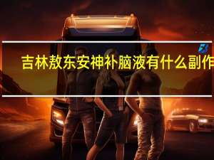 吉林敖东安神补脑液有什么副作用（吉林敖东安神补脑液的作用）