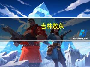 吉林敖东：控股子公司获得14个中药配方颗粒上市备案凭证