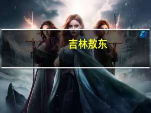 吉林敖东：目前正在开展化药1类新药研发项目1个