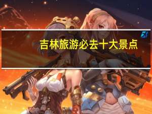 吉林旅游必去十大景点