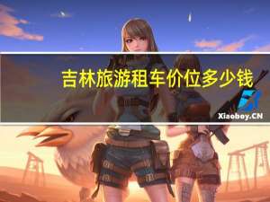 吉林旅游租车价位多少钱