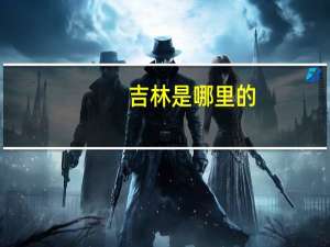 吉林是哪里的