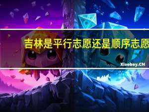 吉林是平行志愿还是顺序志愿