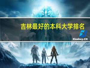 吉林最好的本科大学排名