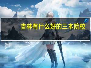 吉林有什么好的三本院校