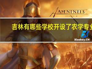 吉林有哪些学校开设了农学专业