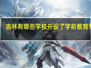吉林有哪些学校开设了学前教育专业