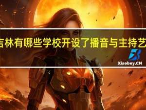 吉林有哪些学校开设了播音与主持艺术专业