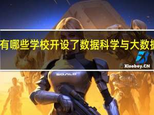 吉林有哪些学校开设了数据科学与大数据技术专业