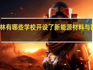 吉林有哪些学校开设了新能源材料与器件专业