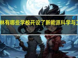 吉林有哪些学校开设了新能源科学与工程专业