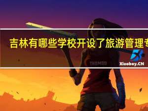 吉林有哪些学校开设了旅游管理专业