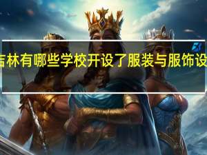 吉林有哪些学校开设了服装与服饰设计专业