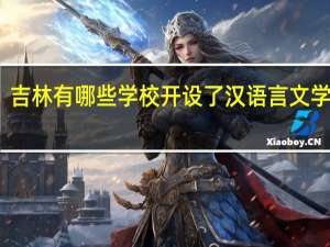 吉林有哪些学校开设了汉语言文学专业