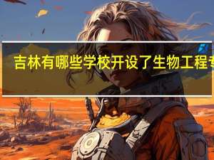 吉林有哪些学校开设了生物工程专业