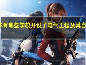 吉林有哪些学校开设了电气工程及其自动化专业