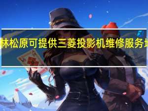 吉林松原可提供三菱投影机维修服务地址在哪