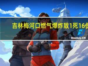 吉林梅河口燃气爆炸致1死16伤