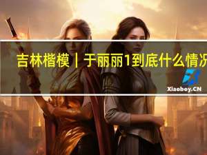 吉林楷模｜于丽丽 1 到底什么情况嘞