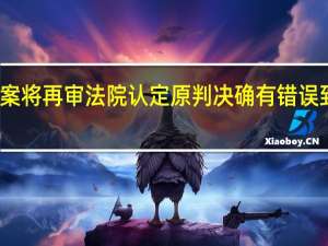 吉林浮桥案将再审 法院认定原判决确有错误 到底什么情况嘞