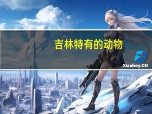 吉林特有的动物