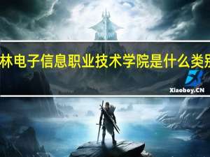吉林电子信息职业技术学院是什么类别的学校