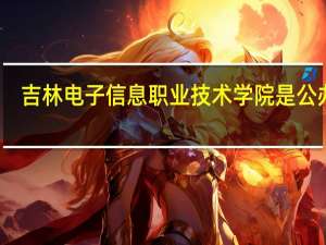 吉林电子信息职业技术学院是公办吗