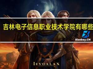 吉林电子信息职业技术学院有哪些专业