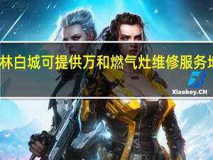 吉林白城可提供万和燃气灶维修服务地址在哪