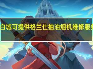 吉林白城可提供格兰仕抽油烟机维修服务地址在哪