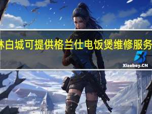 吉林白城可提供格兰仕电饭煲维修服务地址在哪