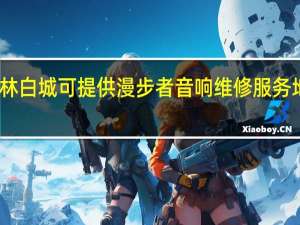吉林白城可提供漫步者音响维修服务地址在哪