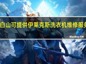 吉林白山可提供伊莱克斯洗衣机维修服务地址在哪