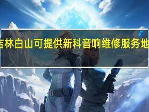 吉林白山可提供新科音响维修服务地址在哪